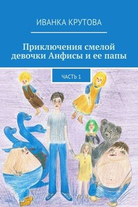 Приключения смелой девочки Анфисы и ее папы. Часть 1