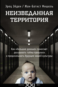 Неизведанная территория. Как «большие данные» помогают раскрывать тайны прошлого и предсказывать будущее нашей культуры