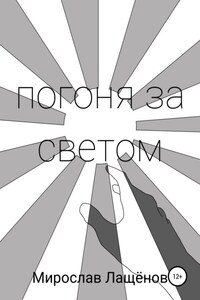 Погоня за светом