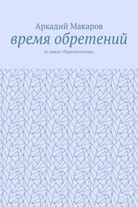 Время обретений. Из цикла «Черезполосица»