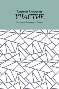 Участие. Спортсмены Прикамья на Олимпе