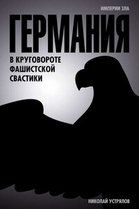 Германия. В круговороте фашистской свастики