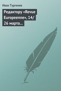 Редактору «Revue Europeenne», 14/26 марта 1861 г.