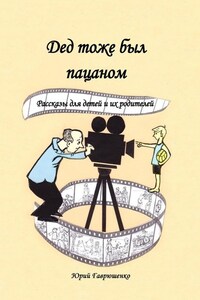 Дед тоже был пацаном. Рассказы для детей и их родителей