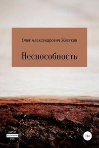 Неспособность