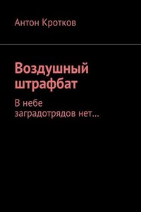 Воздушный штрафбат. В небе заградотрядов нет…