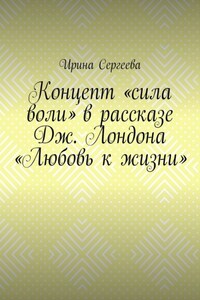 Концепт «сила воли» в рассказе Дж. Лондона «Любовь к жизни»