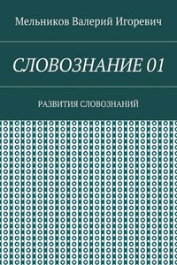 СЛОВОЗНАНИЕ 01. РАЗВИТИЯ СЛОВОЗНАНИЙ