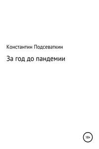 За год до пандемии, или Сказка о преждевременном изготовлении, ношении масок, перчаток, пьянстве и суровом наказании