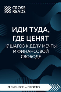 Саммари книги «Иди туда, где ценят. 17 шагов к делу мечты и финансовой свободе»