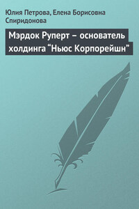 Мэрдок Руперт – основатель холдинга “Ньюс Корпорейшн”