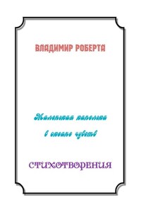 Маленькая капелька в океане чувств. Стихотворения