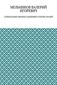 СЛОВОЗНАНИЯ СВЕРХНИЗ СОЕДИНЯЮТ В РИТМЫ ЗНАНИЙ