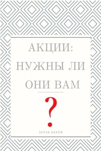 Акции: Нужны ли они Вам?