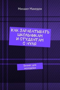 Как зарабатывать школьникам и студентам с нуля. Бизнес для молодежи