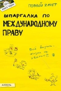 Шпаргалка по международному праву