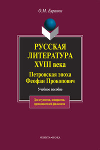 Русская литература XVIII века. Петровская эпоха. Феофан Прокопович. Учебное пособие