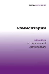 Комментарии: Заметки о современной литературе