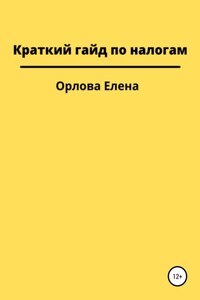 Краткий гайд по налогам