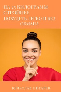 На 25 килограммов стройнее: похудеть легко и без обмана