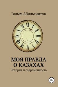 Моя правда о казахах. История и современность