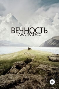 Вечность