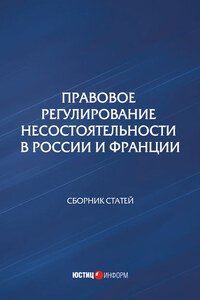 Правовое регулирование несостоятельности в России и Франции