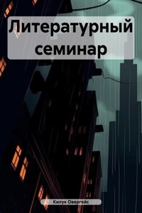 Литературный семинар