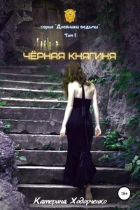 Чёрная Княгиня. Том 1