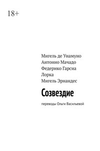 Созвездие. Переводы Ольги Васильевой