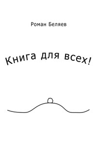 Книга для всех!