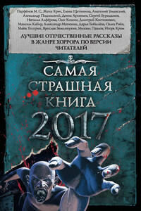 Самая страшная книга 2017 (сборник)