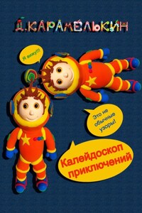 Калейдоскоп приключений