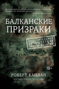 Балканские призраки. Пронзительное путешествие сквозь историю