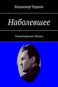 Наболевшее. Стихотворения. Поэмы