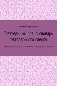 Театральный сленг: словарь театрального сленга. Издание 2-ое, дополненное и переработанное