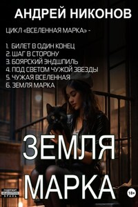 Земля Марка. Книга 6