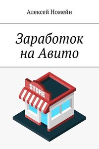 Заработок на Авито