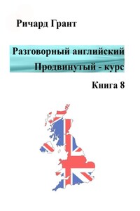 Разговорный английский. Продвинутый курс. Книга 8