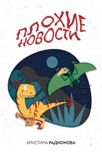 Плохие новости