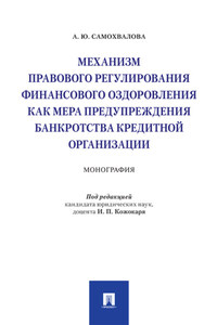 Механизм правового регулирования финансового оздоровления как мера предупреждения банкротства кредитной организации