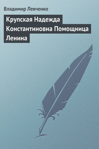 Крупская Надежда Константиновна Помощница Ленина