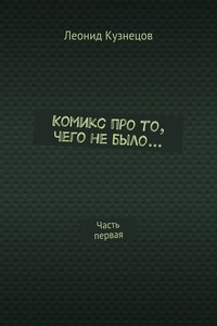 Комикс про то, чего не было… Часть первая