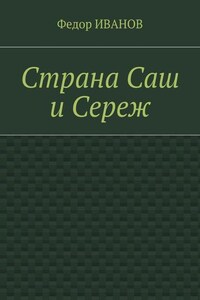 Страна Саш и Сереж