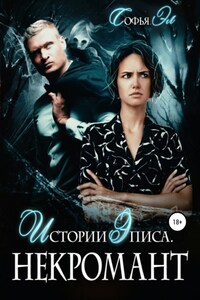 Истории Эписа. Некромант