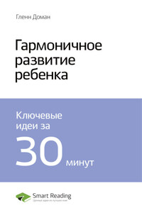 Ключевые идеи книги: Гармоничное развитие ребенка. Гленн Доман