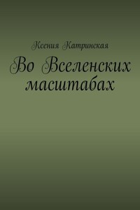 Во вселенских масштабах