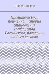 Правители Руси поимённо, история становления государства Российского, появление на Руси казаков