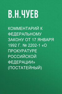 Комментарий к Федеральному закону от 17 января 1992 г. № 2202-1 «О прокуратуре Российской Федерации» (постатейный)