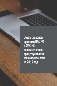 Обзор судебной практики ВАС РФ и ФАС МО по применению процессуального законодательства за 2012 год